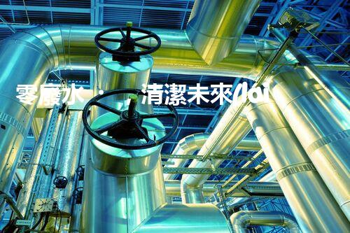 零廢水，清潔未來(lái)！無(wú)廢水凈水器，你值得擁有嗎？